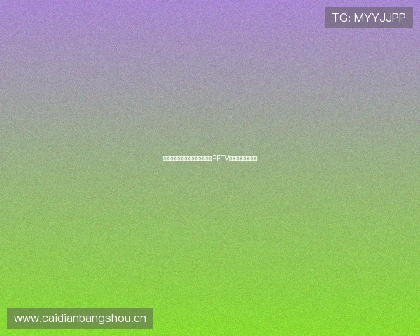 欧冠赛事精彩对决在线直播尽在PPTV畅享高清观看体验