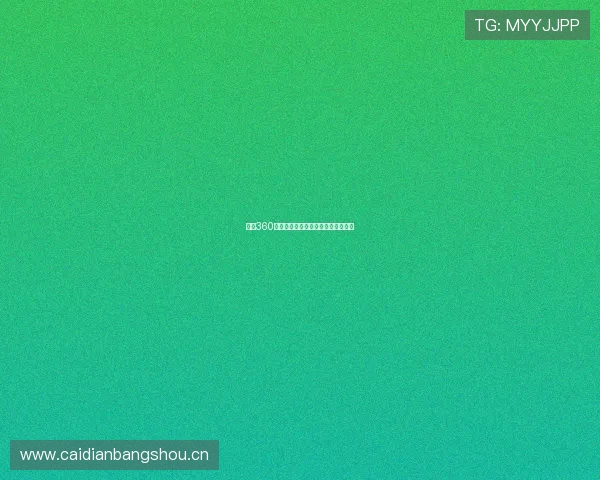 西甲360全场赛事在线直播高清观看平台推荐